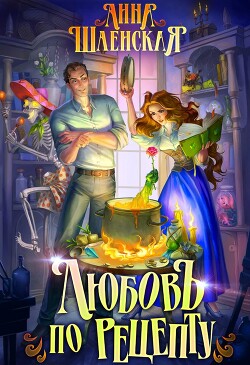 Любовь по рецепту (СИ) - Шаенская Анна