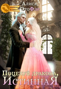 Поцелуй дракона, истинная (СИ) - "Алиса ЭтоФлр"