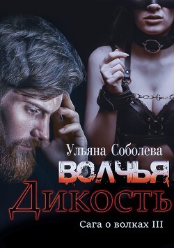Волчья дикость (СИ) - Соболева Ульяна "ramzena"