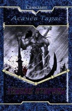 Тарас Асачёв - Тёмная сторона