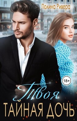 Твоя тайная дочь (СИ) - Ривера Полина