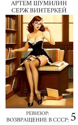 Ревизор: возвращение в СССР 5 (СИ) - Шумилин Артем