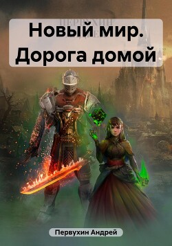 Новый мир. Дорога домой - Первухин Андрей Евгеньевич