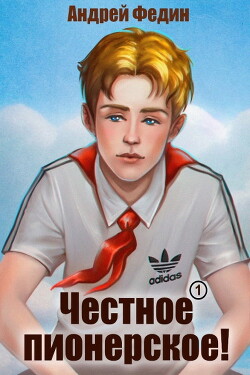 Честное пионерское&#33; 2 (СИ) - Федин Андрей Анатольевич