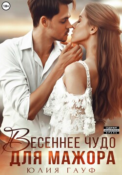 Весеннее чудо для мажора - Гауф Юлия
