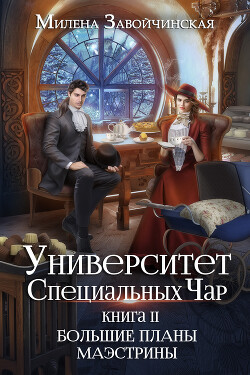 Университет Специальных Чар. Книга 2. Большие планы маэстрины - Завойчинская Милена