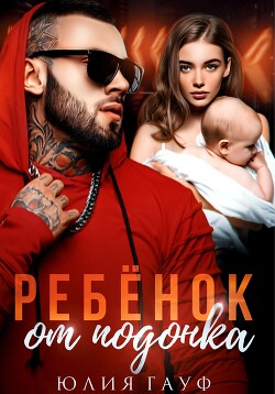 Ребенок от подонка - Гауф Юлия