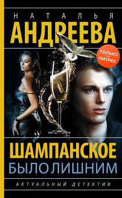 Шампанское было лишним - Андреева Наталья