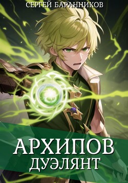 Архипов. Дуэлянт - Баранников Сергей
