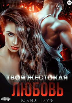 Твоя жестокая любовь - Гауф Юлия