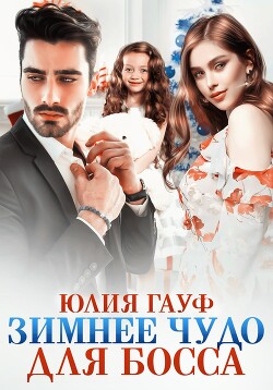 Зимнее чудо для босса - Гауф Юлия