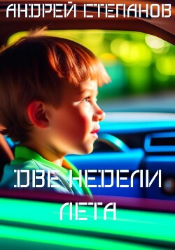 Две недели лета - Степанов Андрей