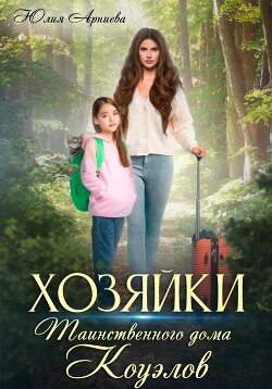 Хозяйки таинственного дома Коуэлов - Арниева Юлия