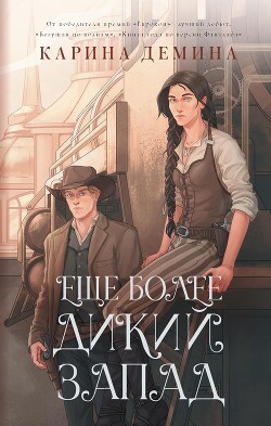 Ещё более Дикий Запад - Демина Карина