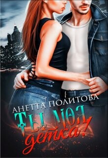 Ты моя, детка&#33; (СИ) - Политова Анетта Андреевна