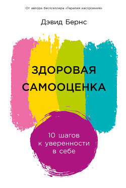Здоровая самооценка: 10 шагов к уверенности в себе - Бернс Дэвид