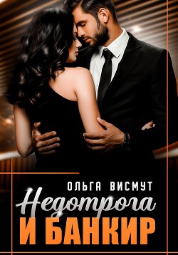 Недотрога и Банкир - Висмут Ольга