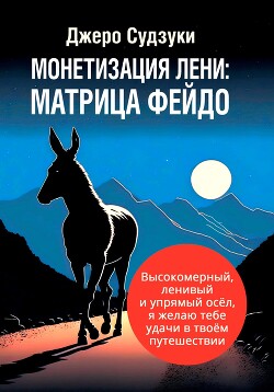Монетизация лени: Матрица Фейдо - Судзуки Джеро