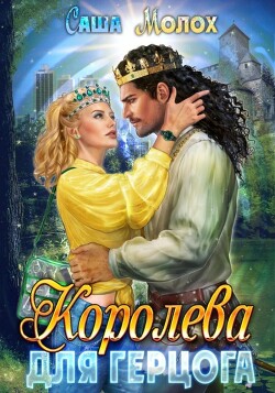 Королева для герцога - Молох Саша
