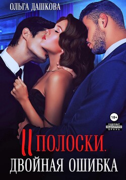 Две полоски. Двойная ошибка - Дашкова Ольга