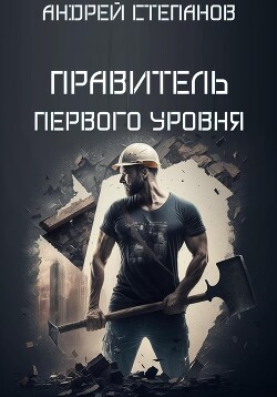 Выживший: Правитель первого уровня - Степанов Андрей