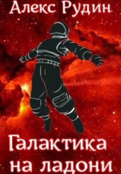 Галактика на ладони - Рудин Алекс