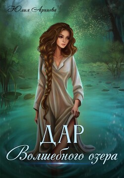 Дар волшебного озера - Арниева Юлия