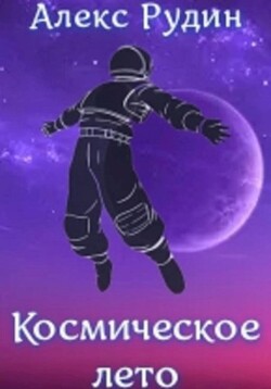 Космическое лето - Рудин Алекс