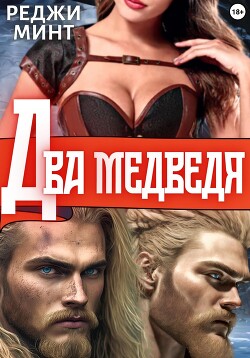 Два медведя - Минт Реджи