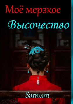 Мое мерзкое высочество - Питкевич (Samum) Александра