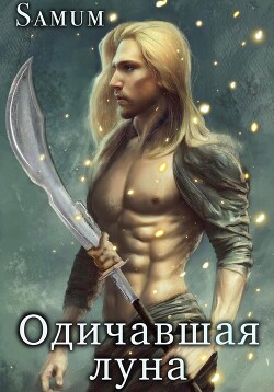 Одичавшая луна - Питкевич (Samum) Александра