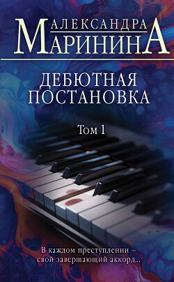 Дебютная постановка. Том 1 - Маринина Александра