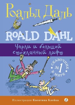 Чарли и большой стеклянный лифт - Даль Роальд