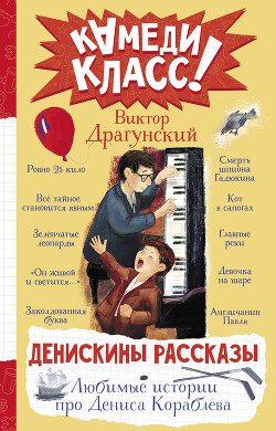 Денискины рассказы. Любимые истории про Дениса Кораблева - Драгунский Виктор