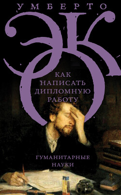 Как написать дипломную работу. Гуманитарные науки - Эко Умберто