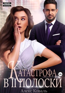 Катастрофа в две полоски - Коваль Алекс