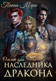Омлет для наследника дракона (СИ) - Мэра Панна