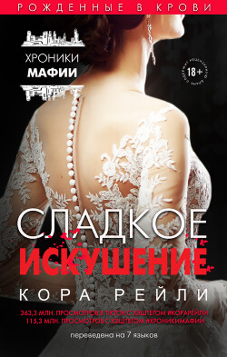 Сладкое искушение - Рейли Кора