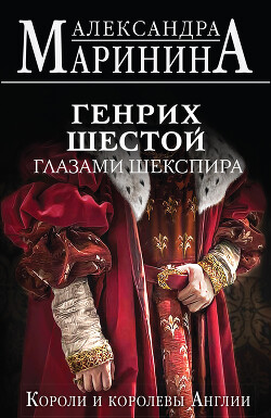 Генрих Шестой глазами Шекспира - Маринина Александра