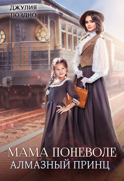 Мама поневоле. Алмазный принц (СИ) - Поздно Джулия