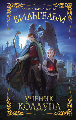 Вильгельм. Ученик колдуна - Лисина Александра