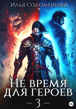 Не время для героев – 3 - Соломенный Илья