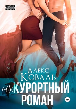 (Не) курортный роман - Коваль Алекс