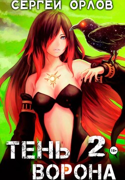 Тень Ворона – 2 - Орлов Сергей