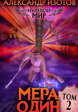 Нулевой мир 2. Мера Один - Изотов Александр
