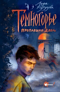 Темногорье. Пропавшая дверь - Кутузова Лада