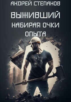 Выживший: Набирая очки опыта - Степанов Андрей