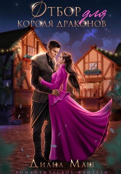 Отбор для короля драконов - Маш Диана