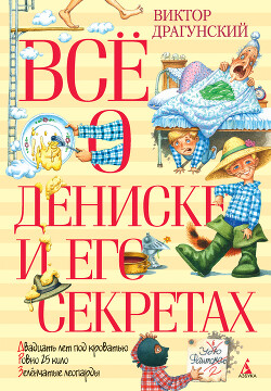 Всё о Дениске и его секретах - Драгунский Виктор