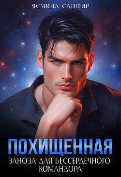 Похищенная. Заноза для бессердечного командора - Сапфир Ясмина